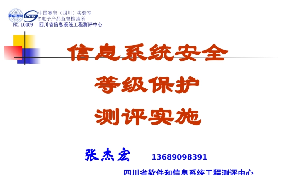 信息安全等级保护测评实施