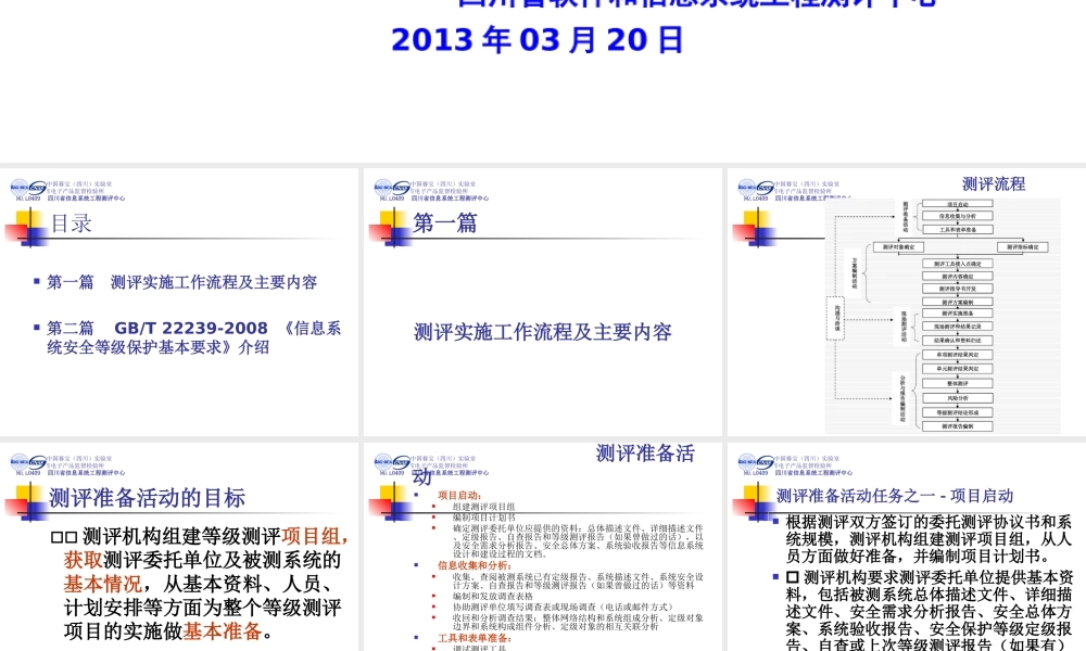 信息安全等级保护测评实施