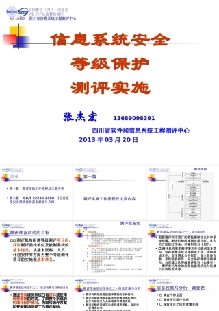 信息安全等级保护测评实施