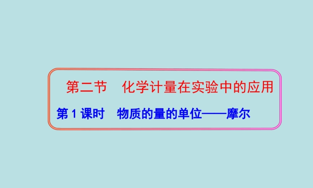 高中一年级化学必修1第一章-从实验学化学第二节-化学计量在实验中的应用课件