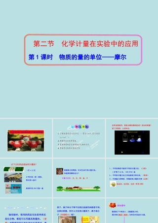 高中一年级化学必修1第一章-从实验学化学第二节-化学计量在实验中的应用课件