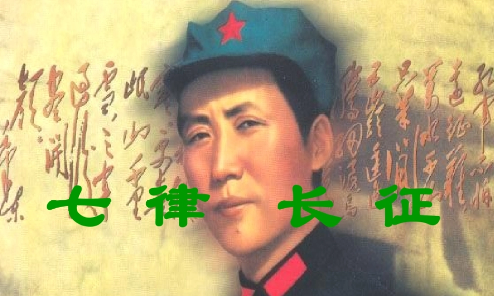 《七律长征》-PPT课件