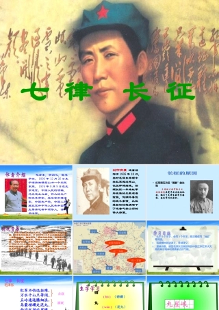 《七律长征》-PPT课件