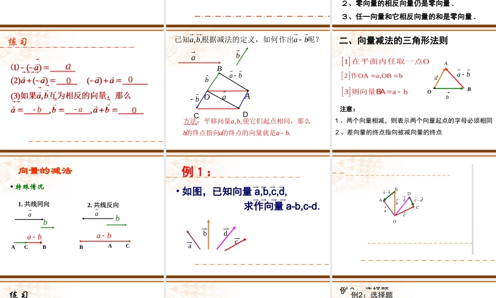 《平面向量的线性运算》--《向量减法运算及其几何意义》课件1