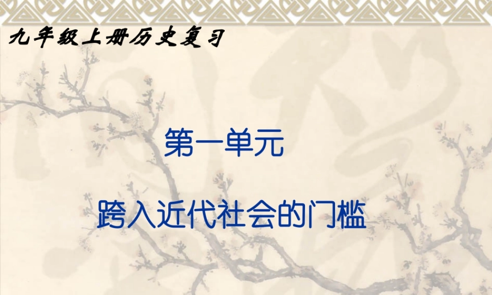 初三历史复习课件上