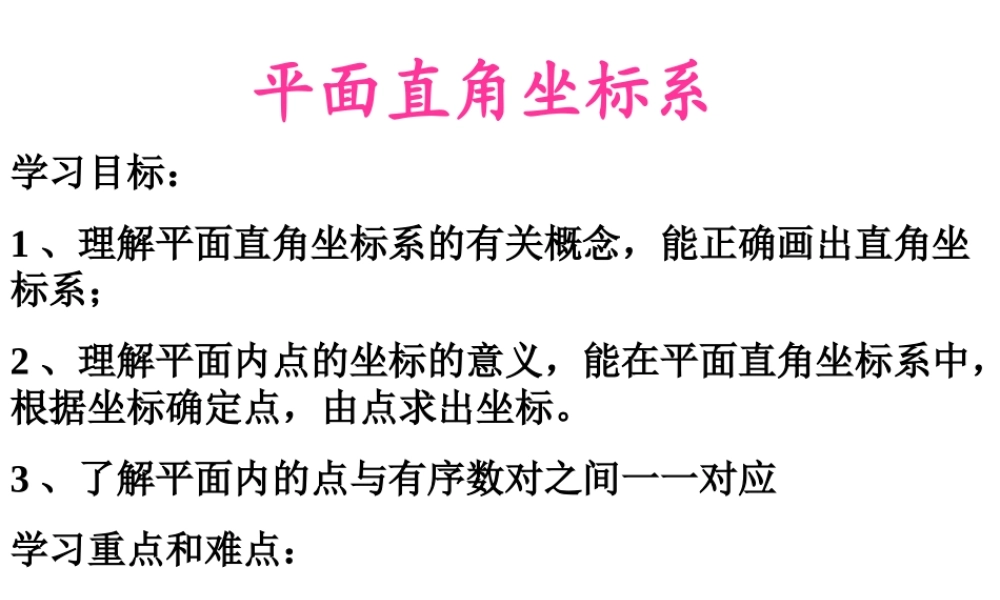 《平面直角坐标系》ppt