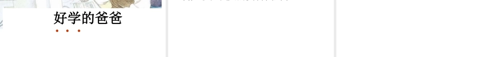 13好学的爸爸PPT