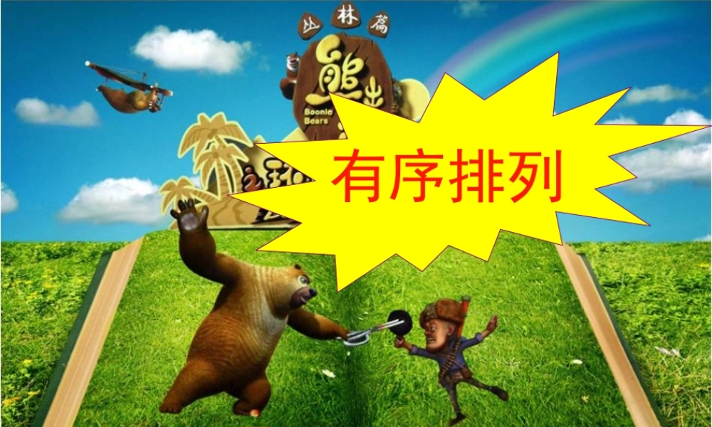 小学数学人教2011课标版二年级人教版二年级数学上册-《数学广角搭配—有序排列》