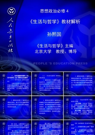 《生活与哲学》教材框架结构及内容概要By孙熙国