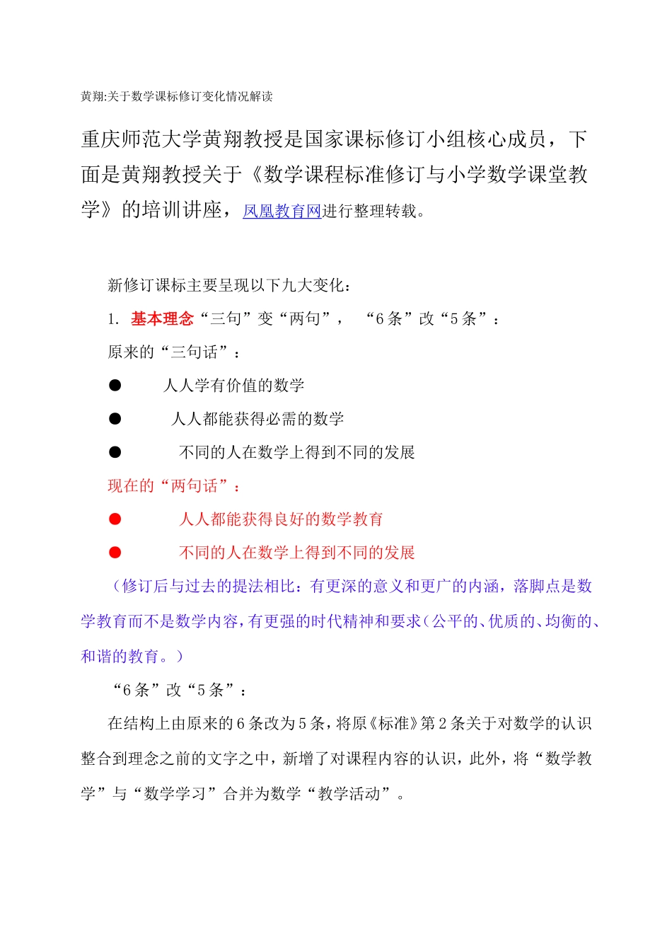 黄翔教授关于《数学课程标准修订与小学数学课堂教学》_第1页