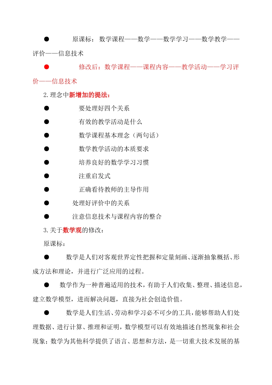 黄翔教授关于《数学课程标准修订与小学数学课堂教学》_第2页