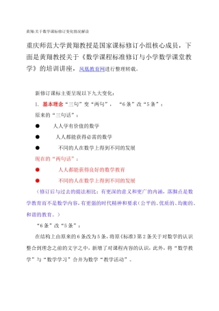 黄翔教授关于《数学课程标准修订与小学数学课堂教学》
