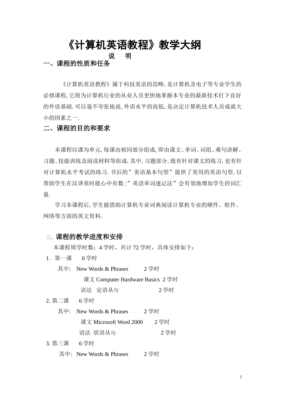 《计算机英语教程》教学大纲_第1页