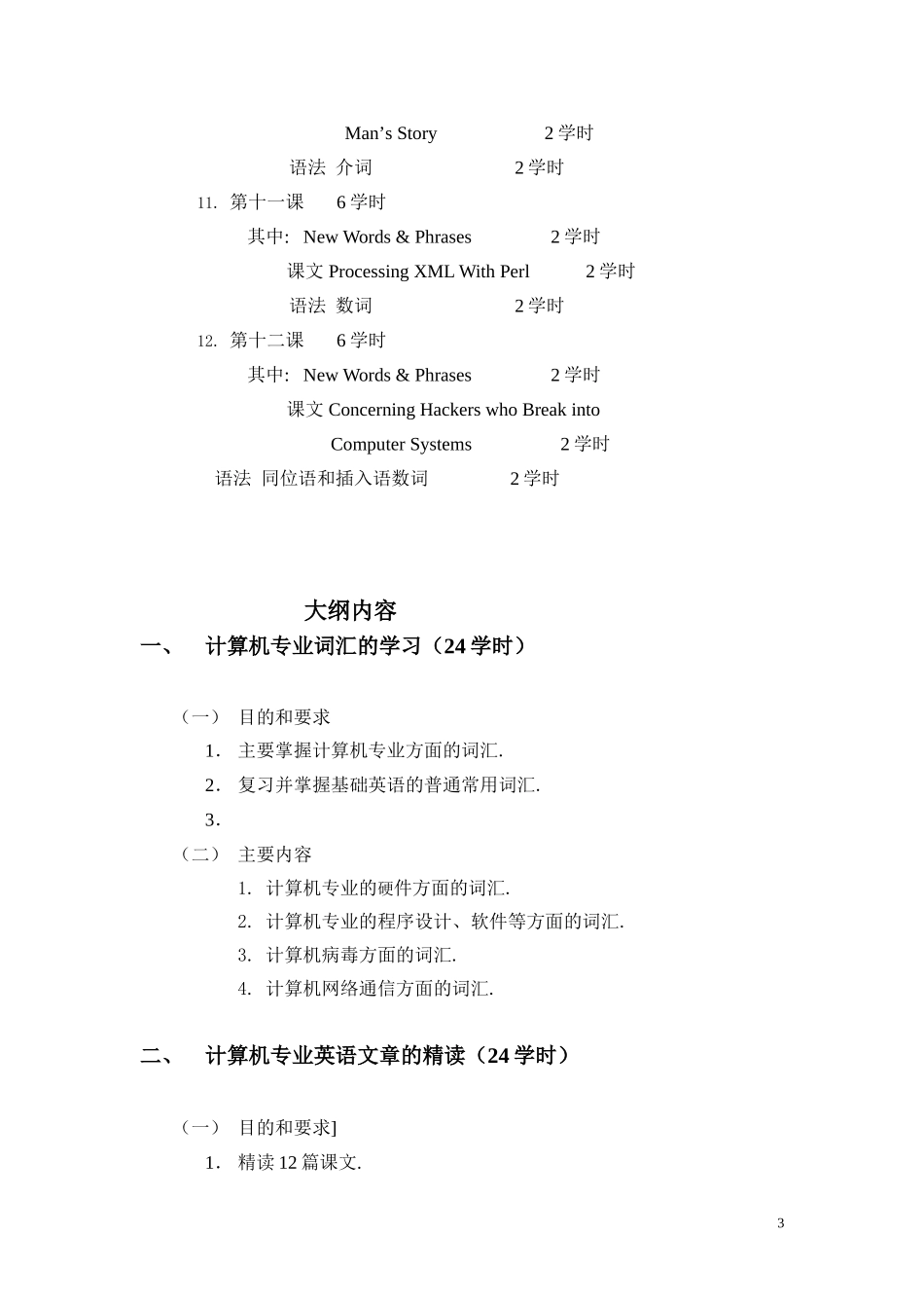 《计算机英语教程》教学大纲_第3页