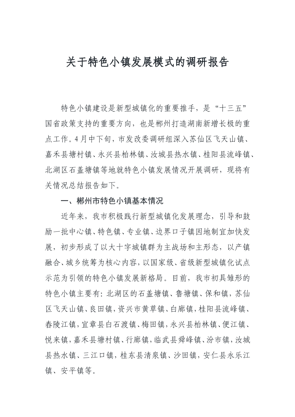 关于特色小镇发展模式的调研报告_第1页