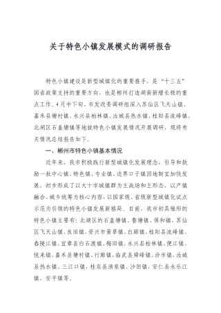 关于特色小镇发展模式的调研报告