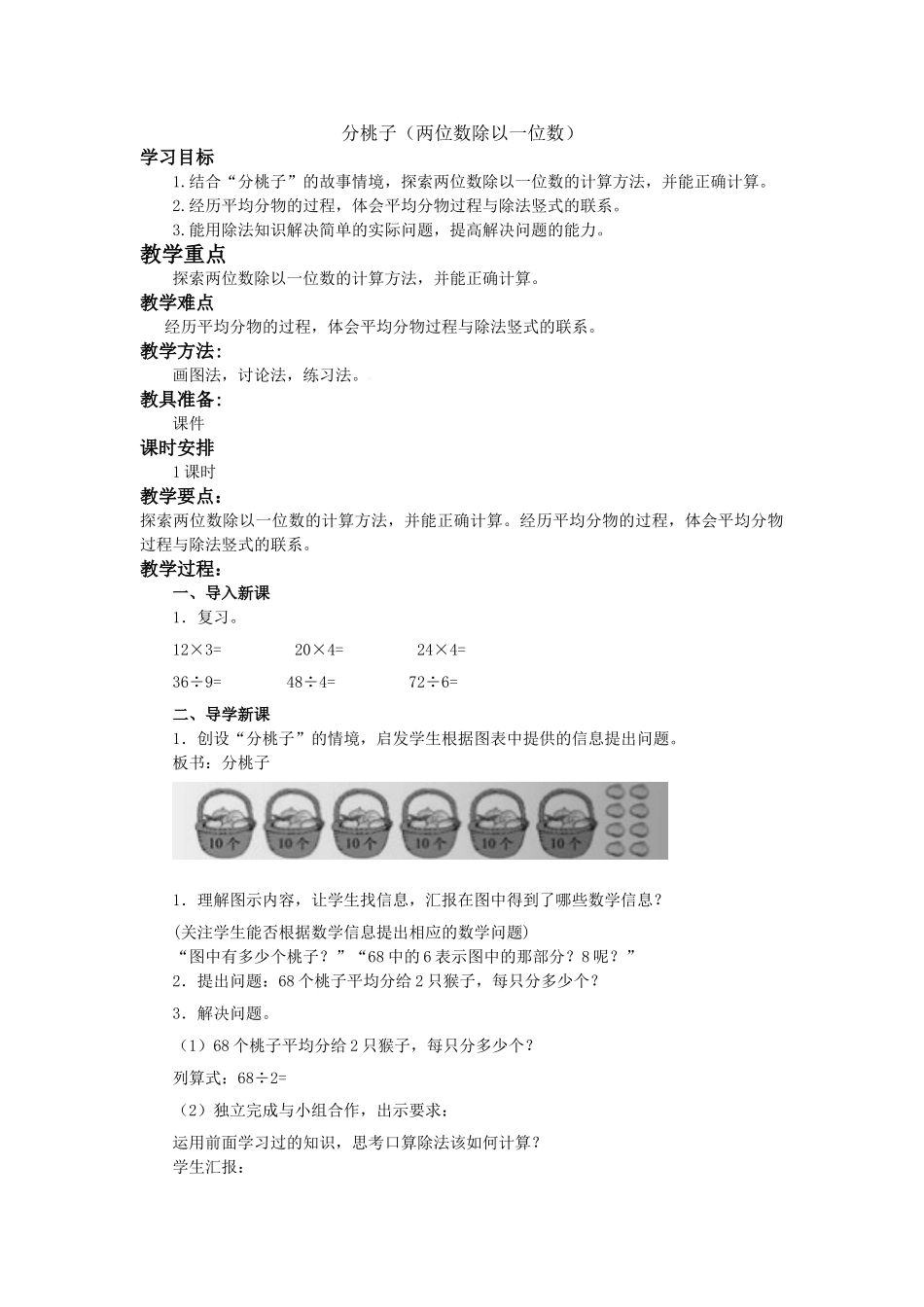 小学数学北师大2011课标版三年级分桃子-两位数除以一位数_第1页