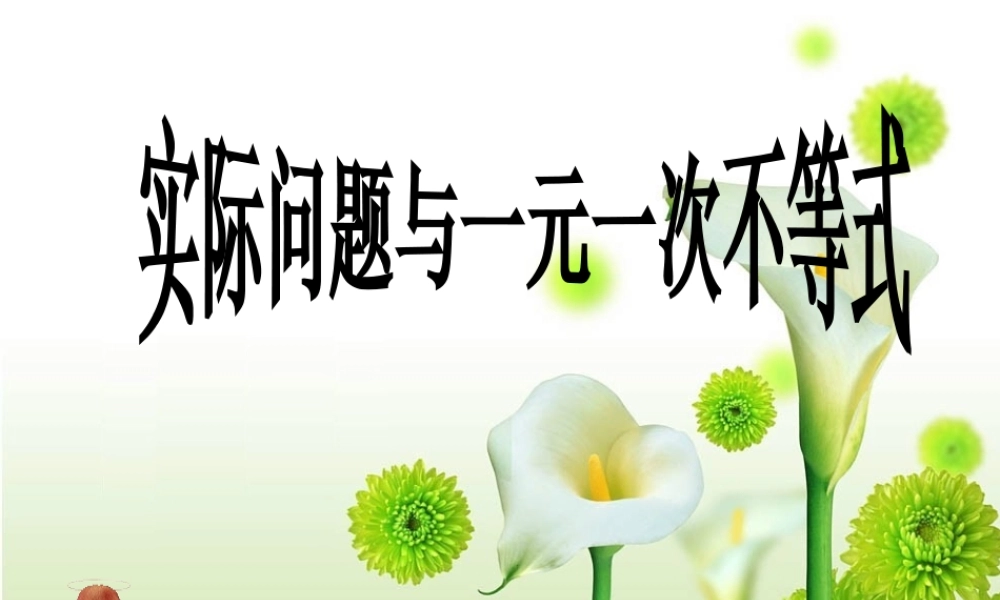 [名校联盟]江西省吉安县油田中学七年级数学下册《不等式与实际问题1》课件