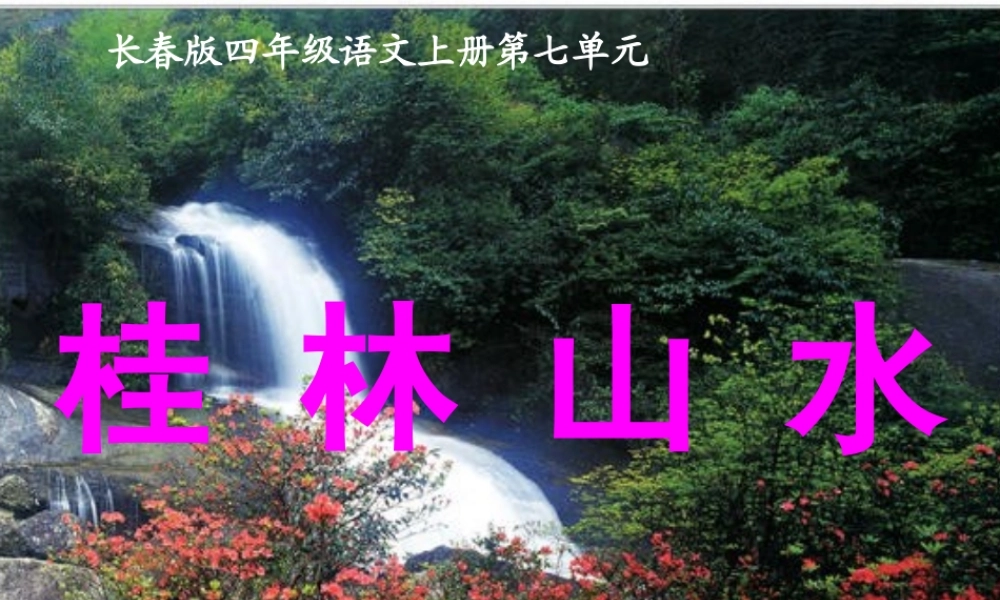 (长春版)四年级语文上册课件-桂林山水-2