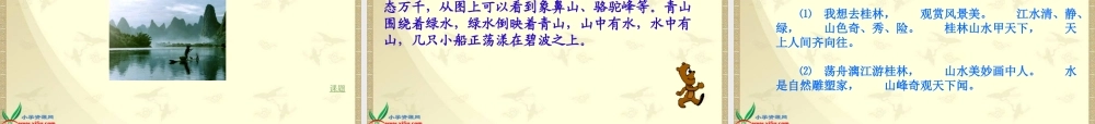 (长春版)四年级语文上册课件-桂林山水-2