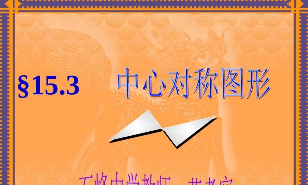 十五2中心对称图形