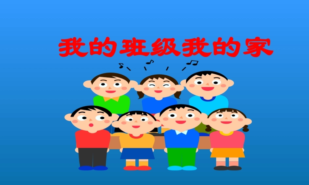 24我的班级我的家