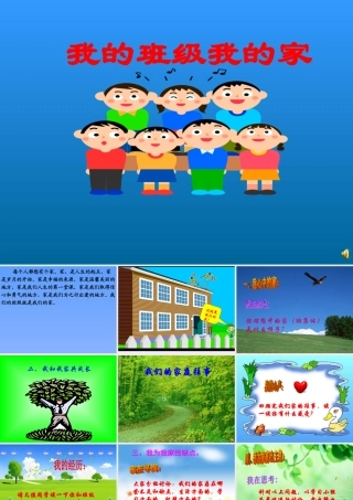 24我的班级我的家