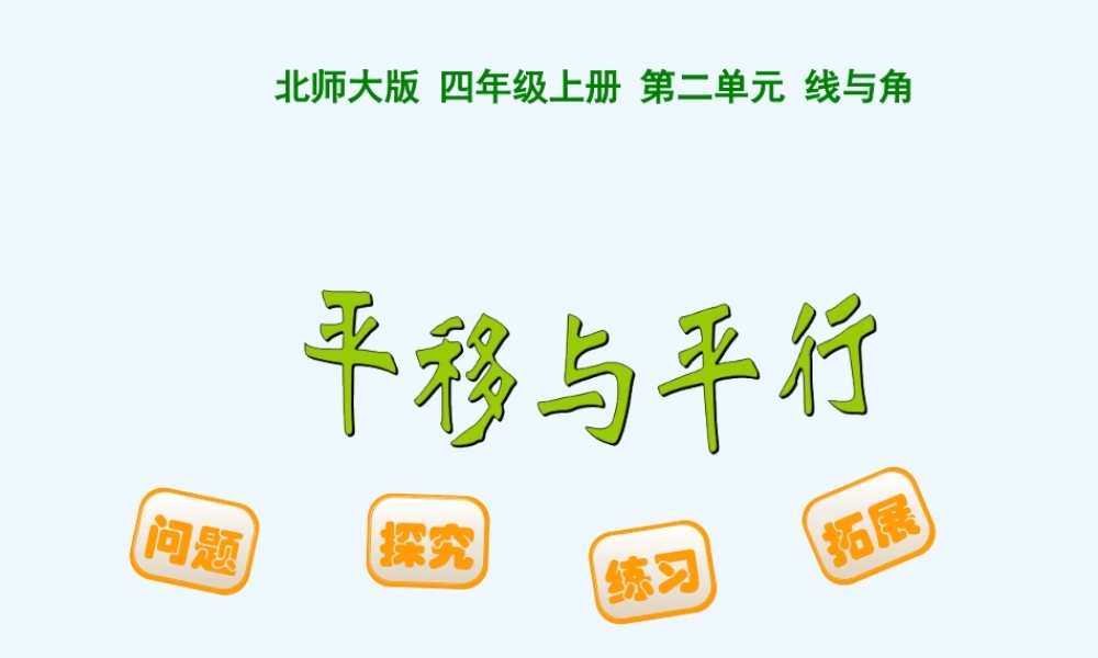 小学数学北师大2011课标版四年级平行线教学设计