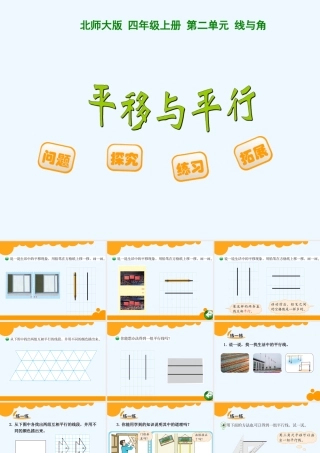 小学数学北师大2011课标版四年级平行线教学设计