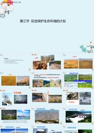 第三节拟定保护生态环境的计划