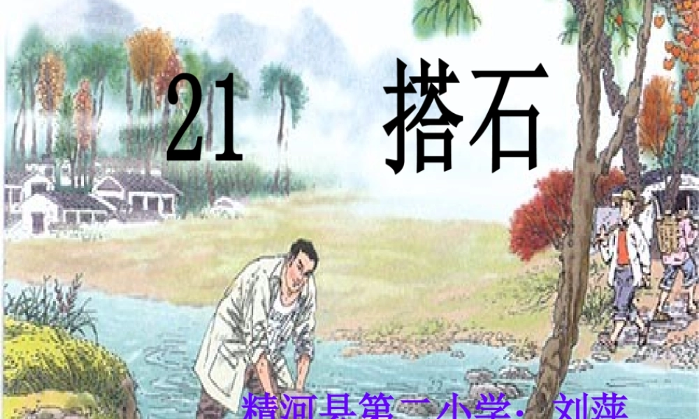 《搭石》第二课时课件