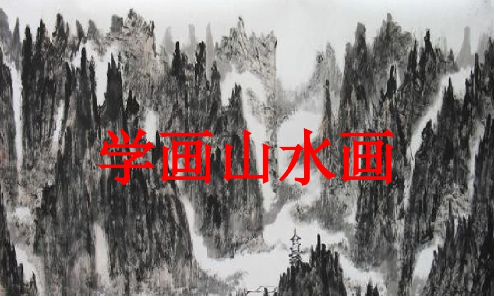 人教版小学美术五年级下册《学画山水画》课件-