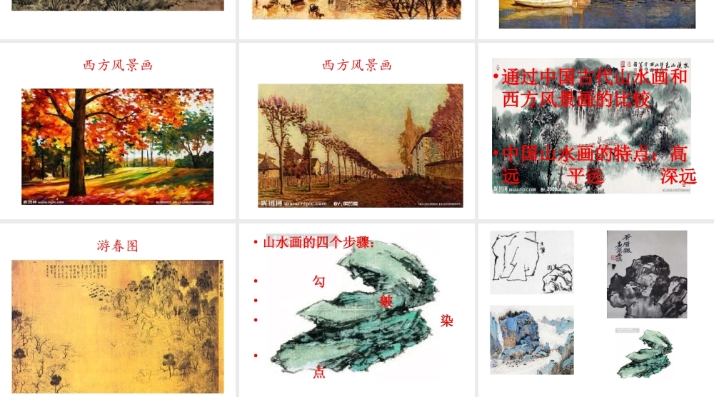 人教版小学美术五年级下册《学画山水画》课件-