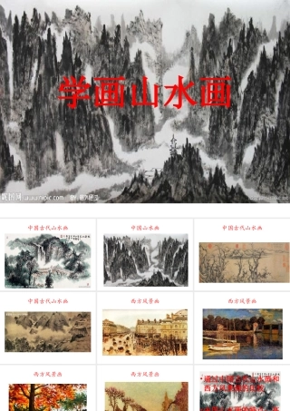 人教版小学美术五年级下册《学画山水画》课件-