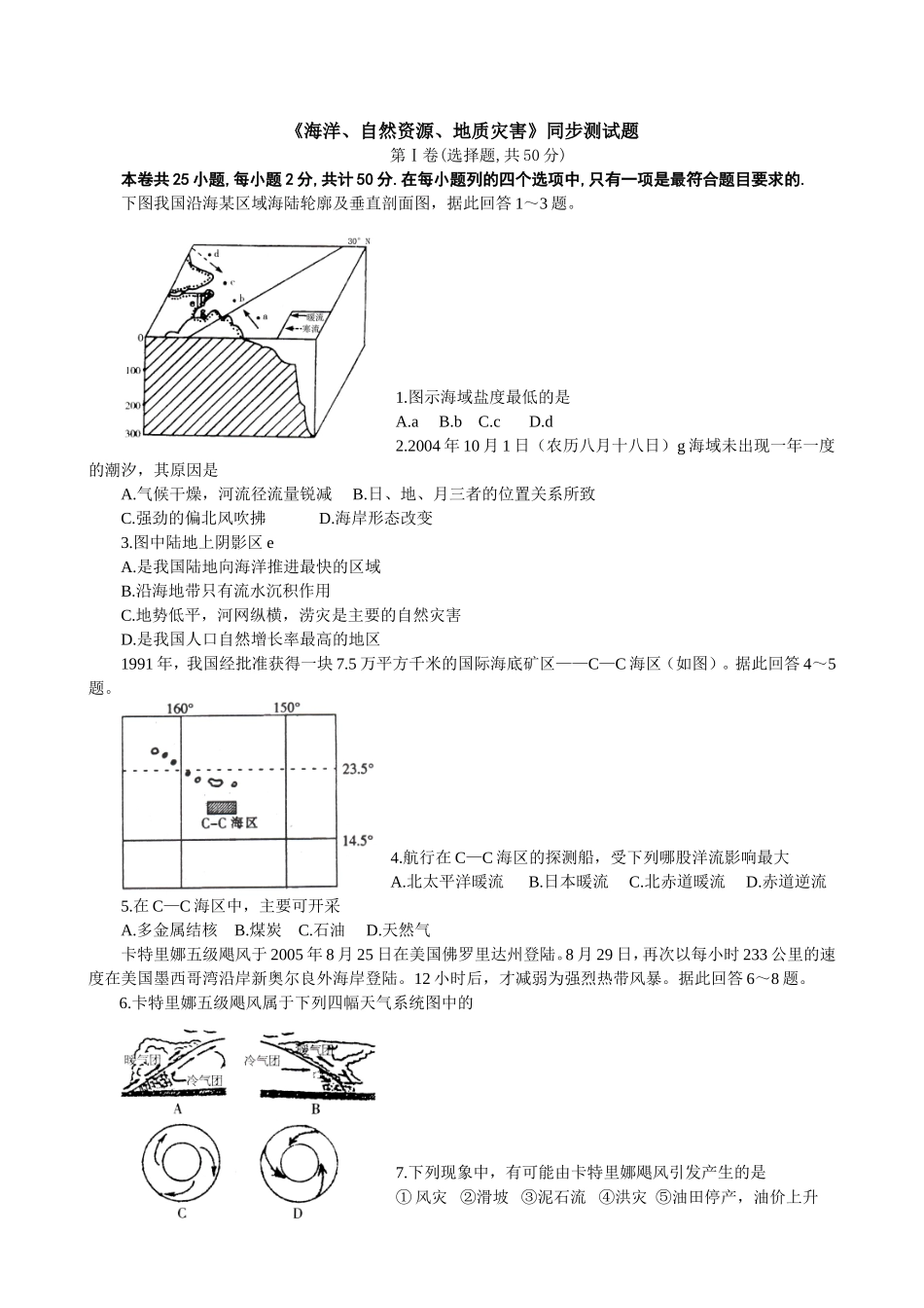 《海洋、自然资源、地质灾害》同步测试卷(地理)_第1页