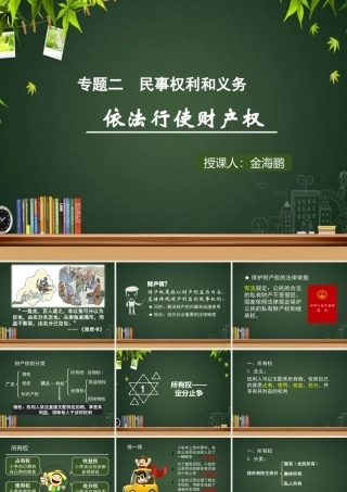 3-依法行使财产权