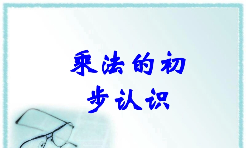 小学数学人教2011课标版二年级乘法的初步认识