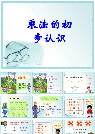 小学数学人教2011课标版二年级乘法的初步认识