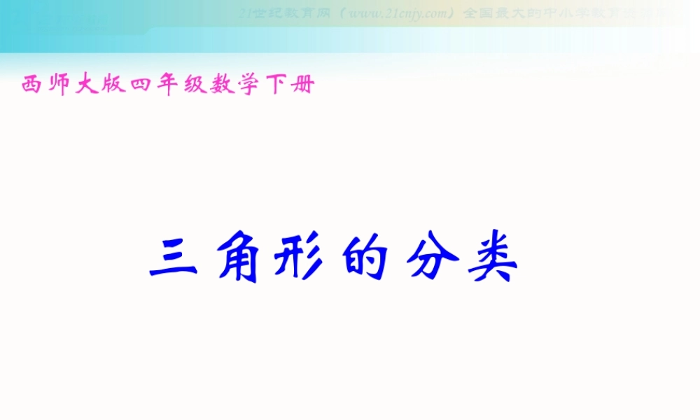 【素材】《三角形分类》三角形分类(西南师大)