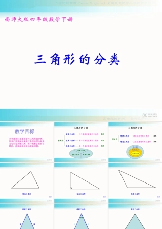 【素材】《三角形分类》三角形分类(西南师大)