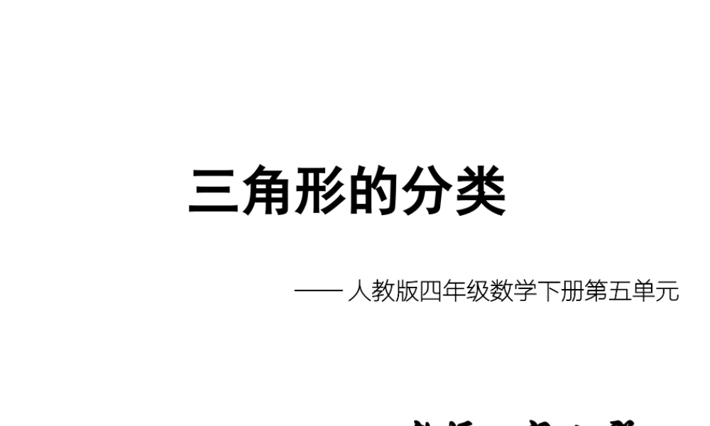 人教2011版小学数学四年级三角形分类-(2)