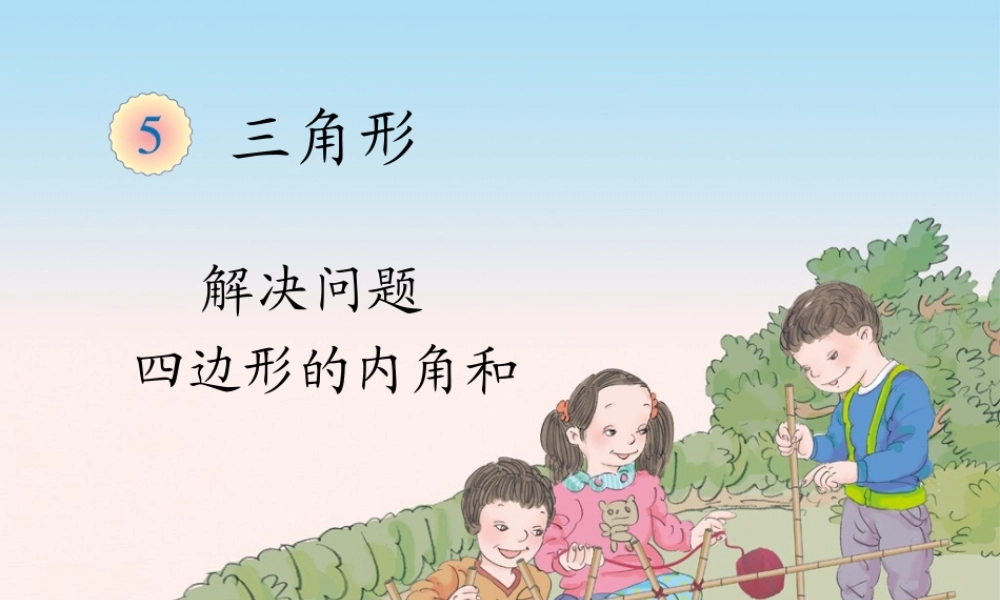 人教2011版小学数学四年级解决问题----四边形内角和