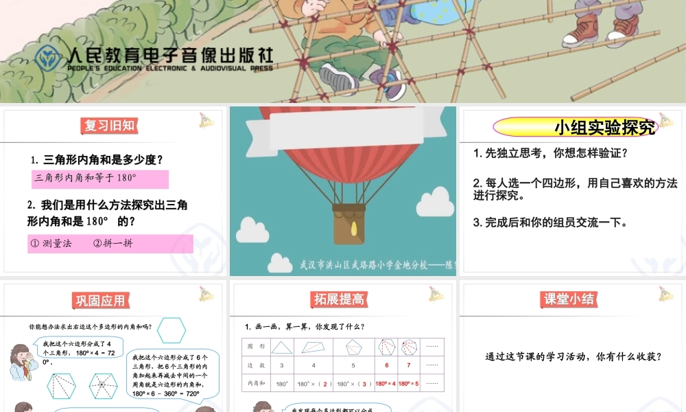 人教2011版小学数学四年级解决问题----四边形内角和