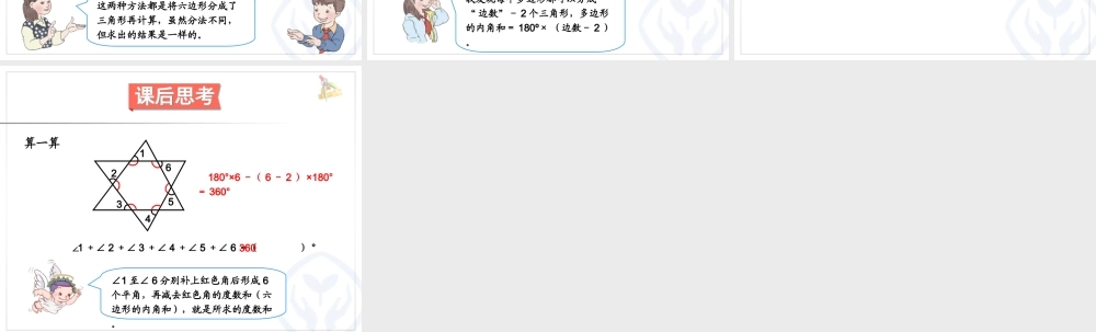 人教2011版小学数学四年级解决问题----四边形内角和