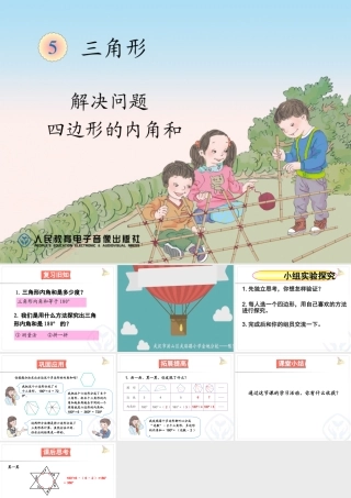 人教2011版小学数学四年级解决问题----四边形内角和