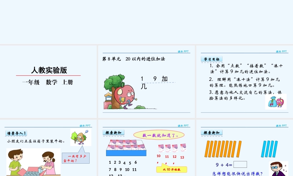 小学数学人教2011课标版一年级9加几课件.1-9加几