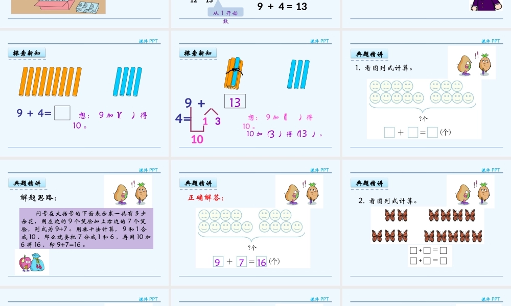 小学数学人教2011课标版一年级9加几课件.1-9加几