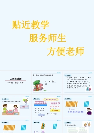 小学数学人教2011课标版一年级9加几课件.1-9加几