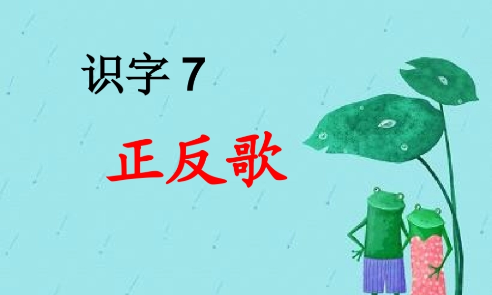 (2017年春季版)《正反歌》课件