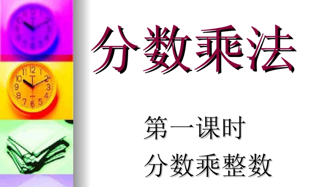 分数乘法课件(4)